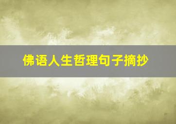 佛语人生哲理句子摘抄