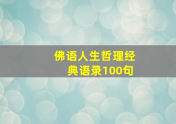 佛语人生哲理经典语录100句