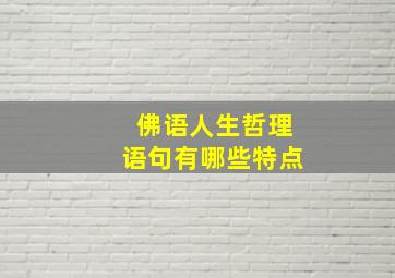 佛语人生哲理语句有哪些特点