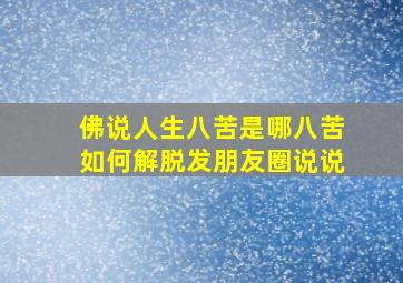 佛说人生八苦是哪八苦如何解脱发朋友圈说说