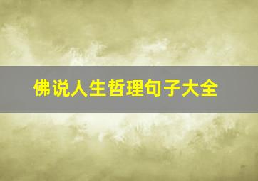 佛说人生哲理句子大全