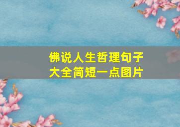 佛说人生哲理句子大全简短一点图片