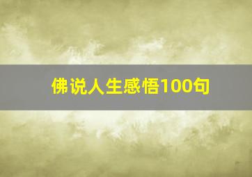 佛说人生感悟100句