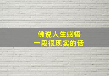 佛说人生感悟一段很现实的话