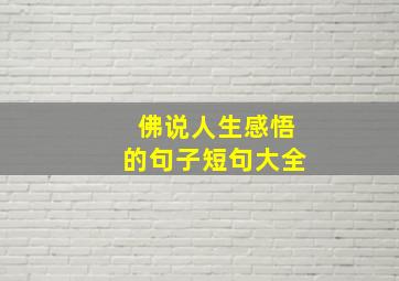 佛说人生感悟的句子短句大全