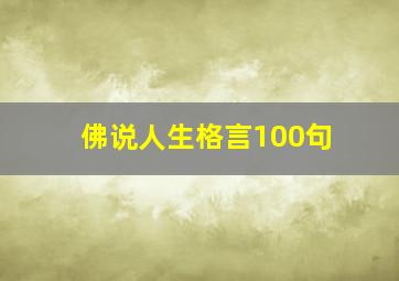 佛说人生格言100句