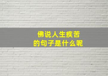 佛说人生疾苦的句子是什么呢