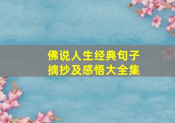 佛说人生经典句子摘抄及感悟大全集