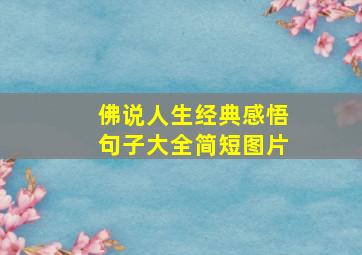 佛说人生经典感悟句子大全简短图片