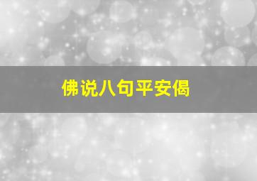 佛说八句平安偈