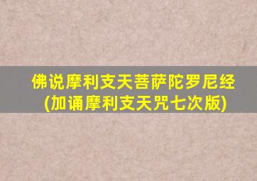 佛说摩利支天菩萨陀罗尼经(加诵摩利支天咒七次版)