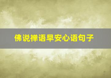 佛说禅语早安心语句子