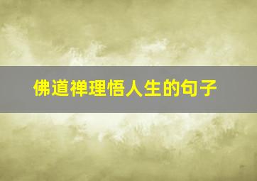 佛道禅理悟人生的句子