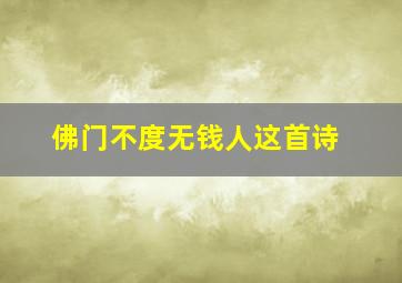 佛门不度无钱人这首诗