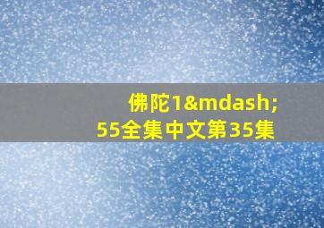 佛陀1—55全集中文第35集