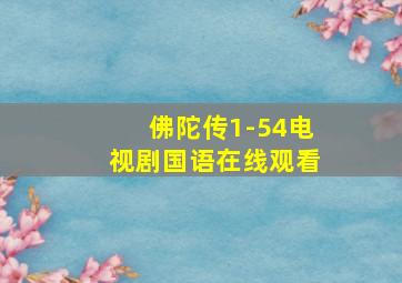 佛陀传1-54电视剧国语在线观看