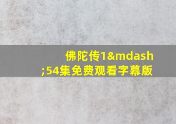 佛陀传1—54集免费观看字幕版