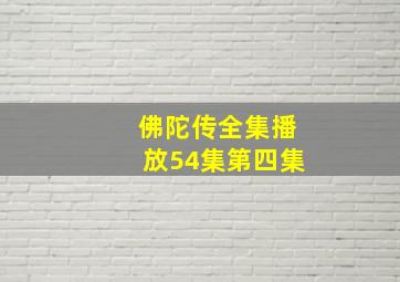 佛陀传全集播放54集第四集