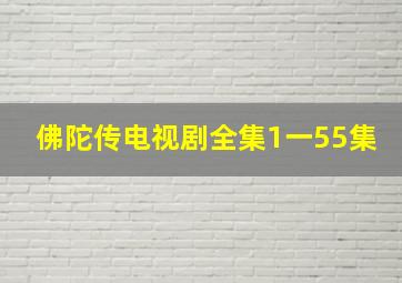 佛陀传电视剧全集1一55集