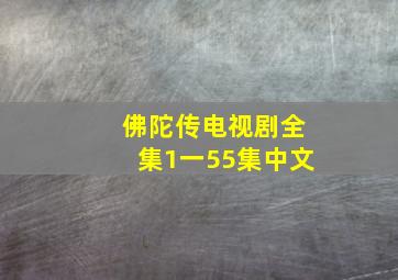 佛陀传电视剧全集1一55集中文