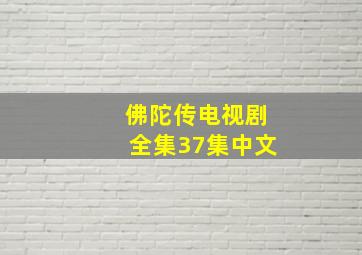 佛陀传电视剧全集37集中文