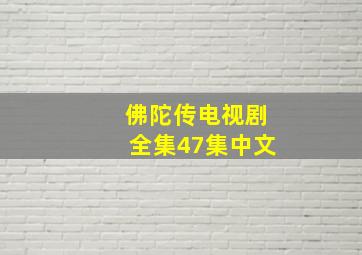 佛陀传电视剧全集47集中文