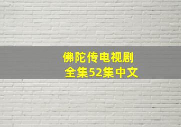 佛陀传电视剧全集52集中文