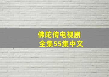 佛陀传电视剧全集55集中文