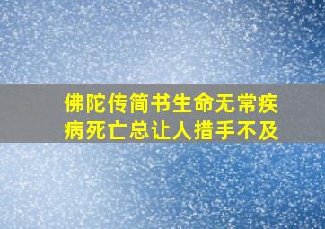 佛陀传简书生命无常疾病死亡总让人措手不及