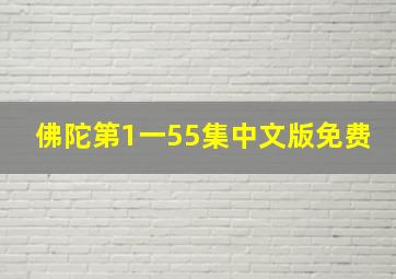 佛陀第1一55集中文版免费