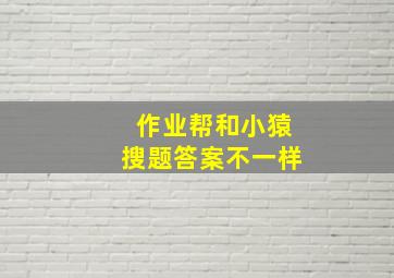 作业帮和小猿搜题答案不一样