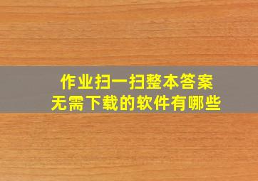 作业扫一扫整本答案无需下载的软件有哪些