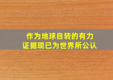 作为地球自转的有力证据现已为世界所公认