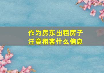 作为房东出租房子注意租客什么信息