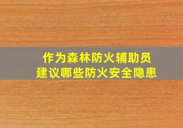 作为森林防火辅助员建议哪些防火安全隐患