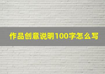 作品创意说明100字怎么写