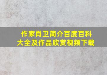 作家肖卫简介百度百科大全及作品欣赏视频下载