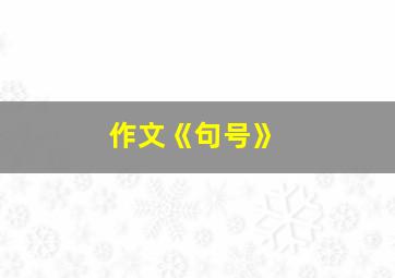 作文《句号》