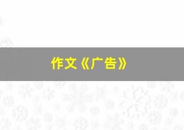 作文《广告》