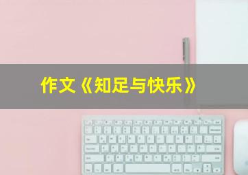 作文《知足与快乐》