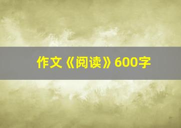 作文《阅读》600字