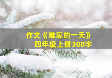 作文《难忘的一天》四年级上册300字