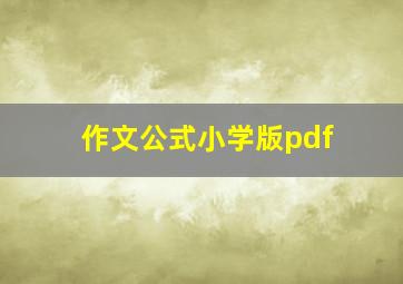 作文公式小学版pdf