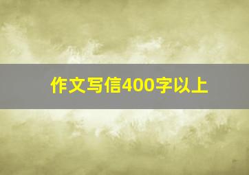 作文写信400字以上