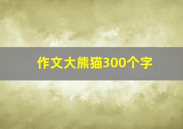 作文大熊猫300个字