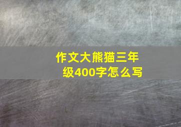 作文大熊猫三年级400字怎么写