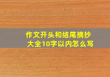 作文开头和结尾摘抄大全10字以内怎么写