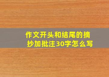 作文开头和结尾的摘抄加批注30字怎么写