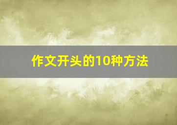 作文开头的10种方法