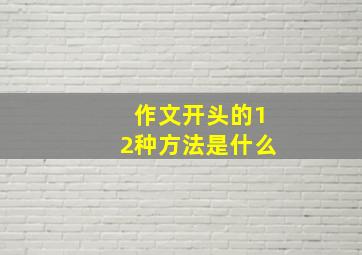 作文开头的12种方法是什么